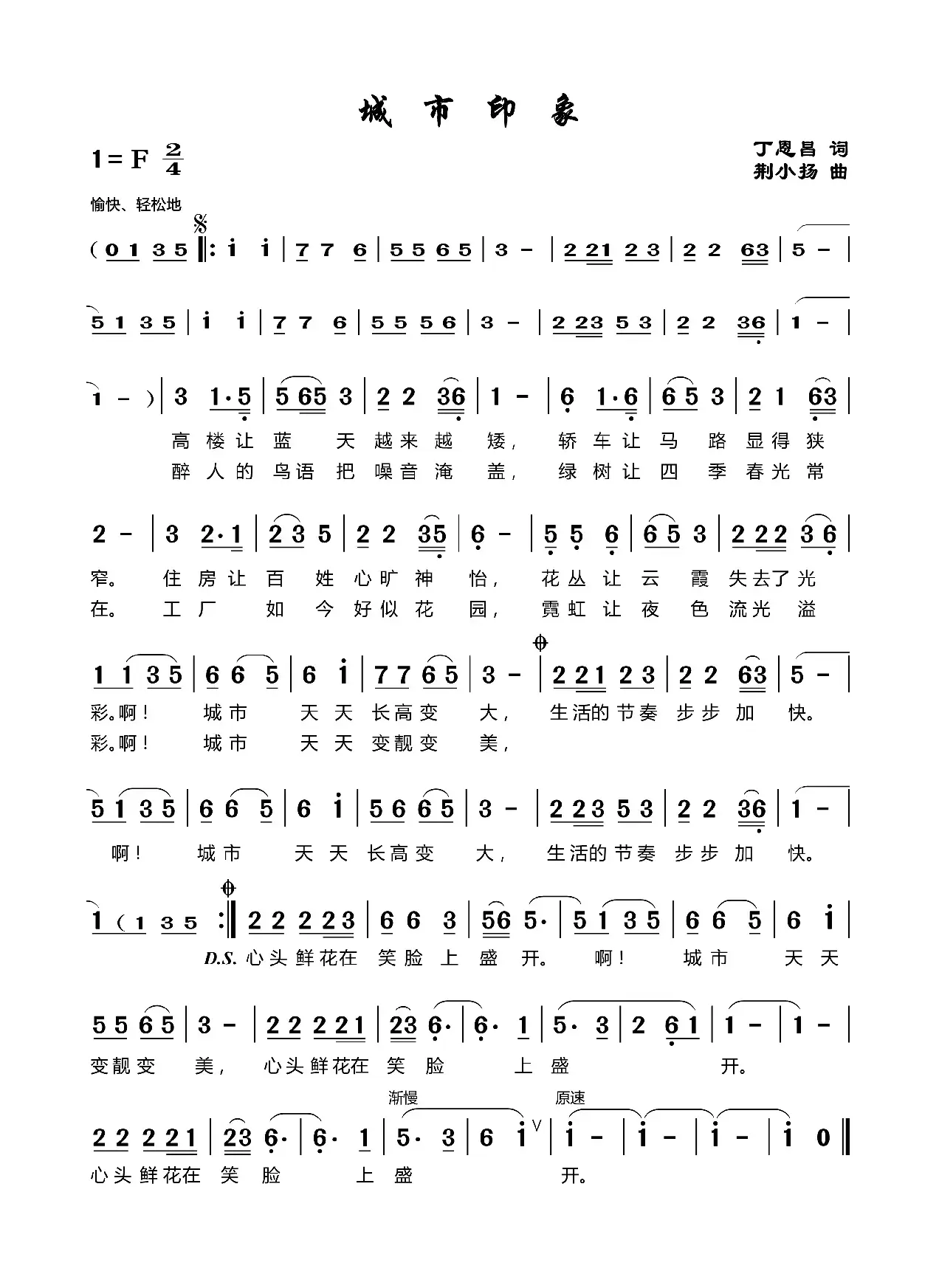 城市印象（丁恩昌词荆小杨曲）