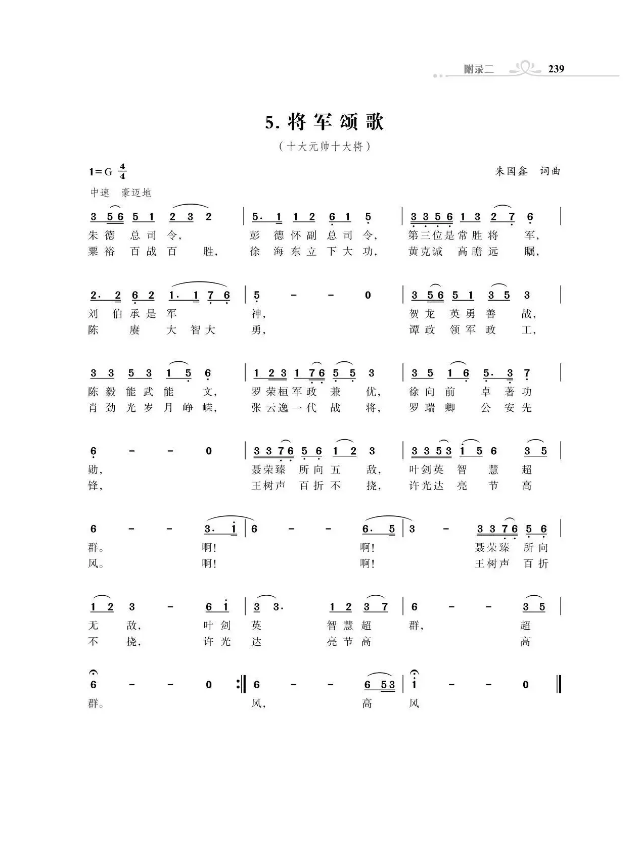 将军颂歌（十大元帅十大将）（朱国鑫词曲）