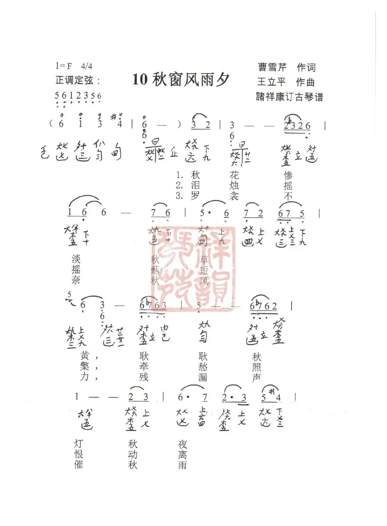 观梦琴歌10秋窗风雨夕（古琴谱（简谱+减字谱））