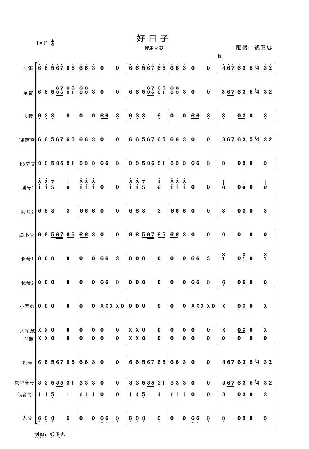 好日子（管乐合奏简谱版）（适合业余小型管乐队）