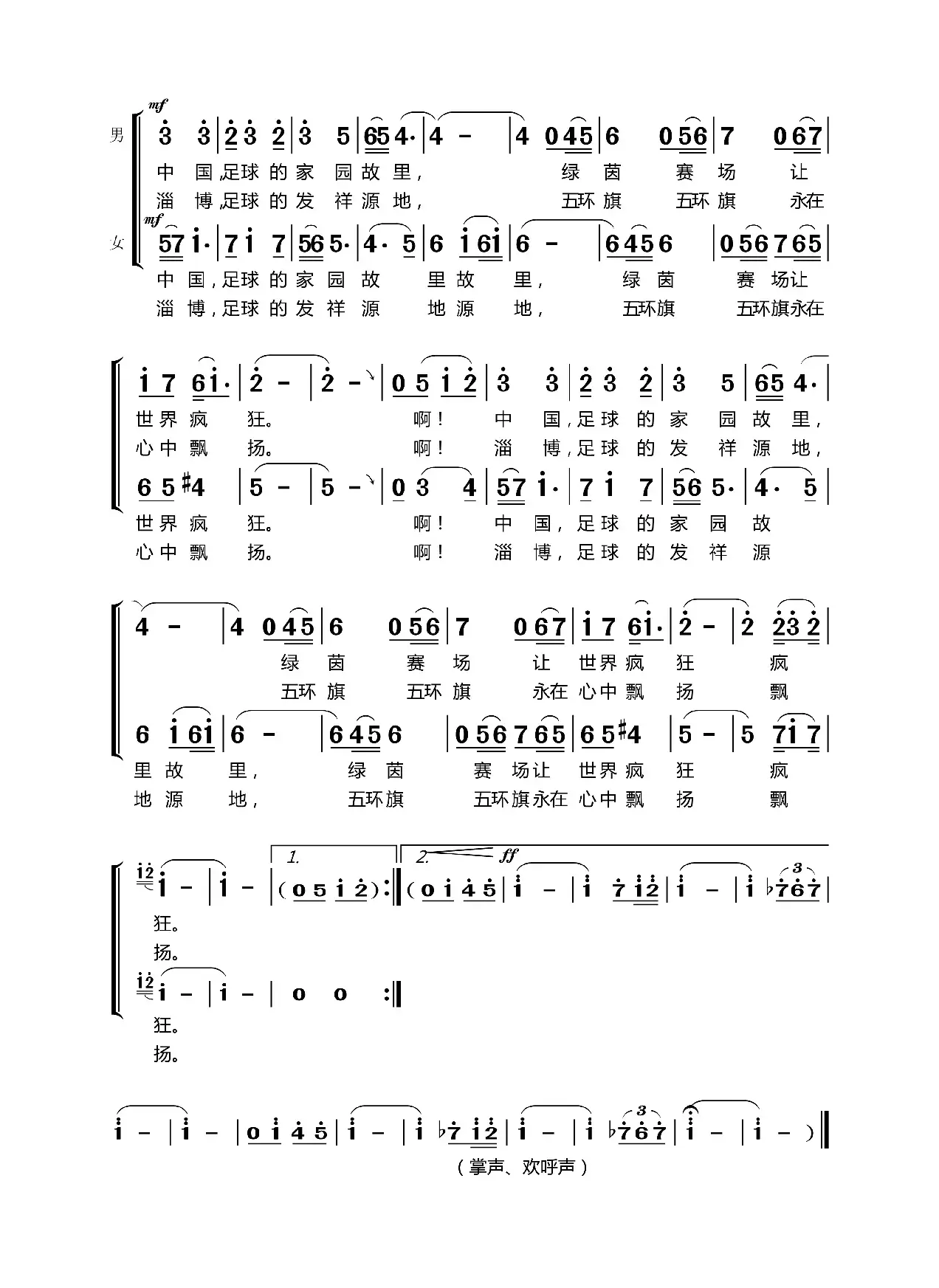 足球家园故乡（丁恩昌词王沛曲）