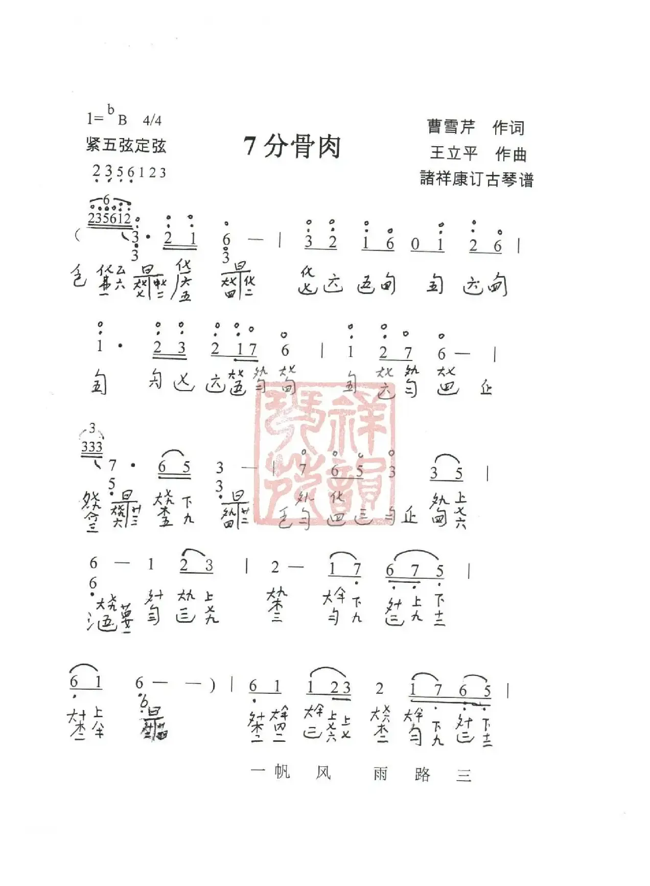 观梦琴歌7分骨肉（古琴谱（简谱+减字谱））