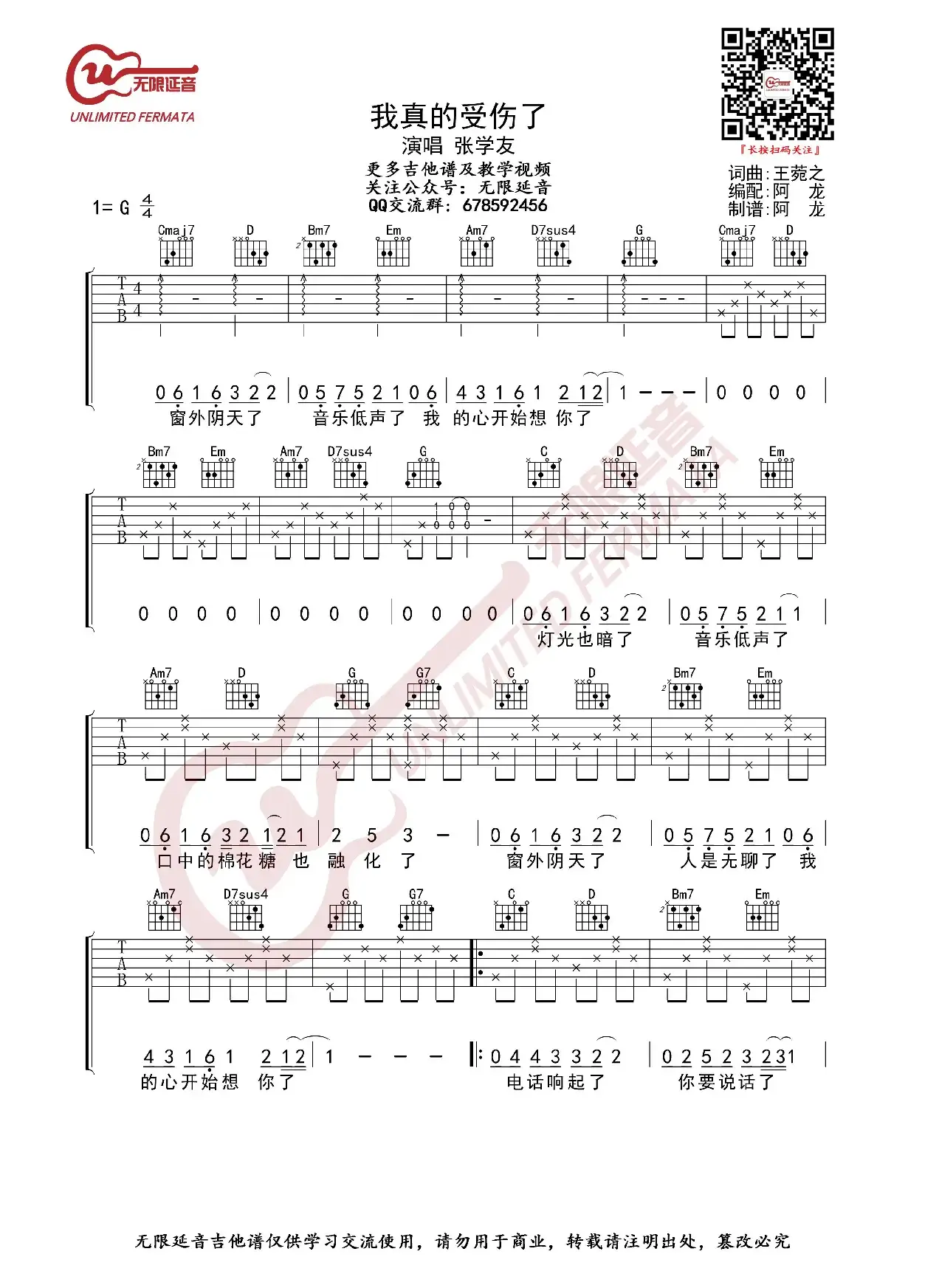 张学友 我真的受伤了 吉他谱（无限延音编配）