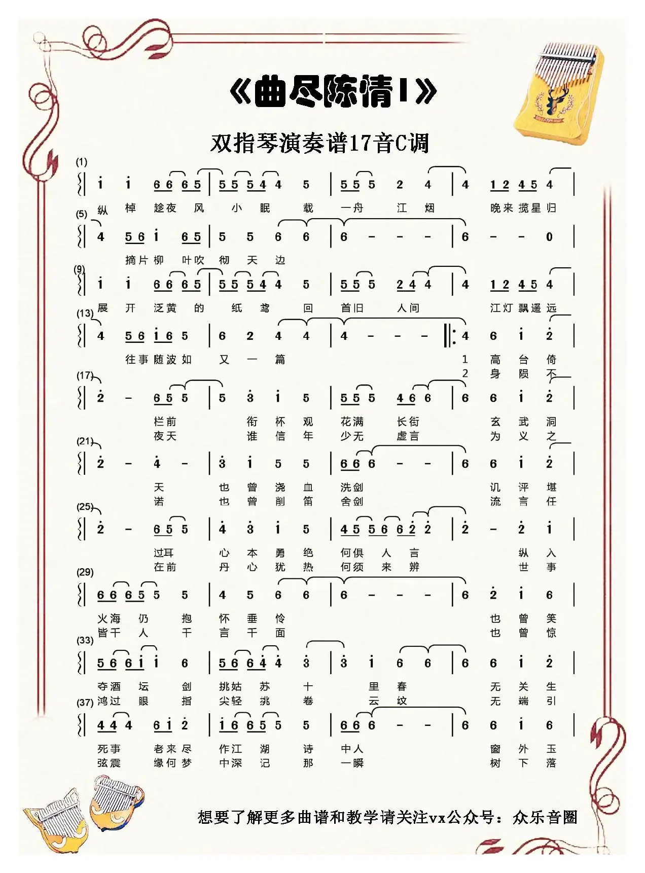 陈情令·曲尽陈情（拇指琴卡林巴琴单音简谱）