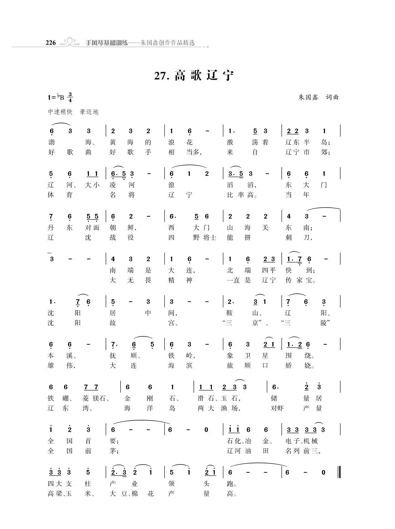 赞颂34个省份组歌：高歌辽宁（朱国鑫创作）