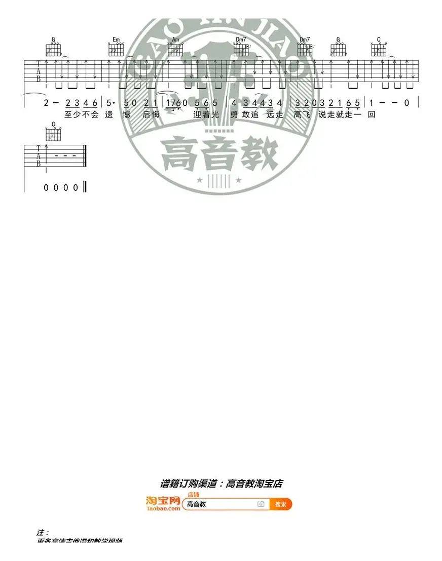 《远走高飞》吉他谱C调入门版 高音教编配 猴哥吉他教学