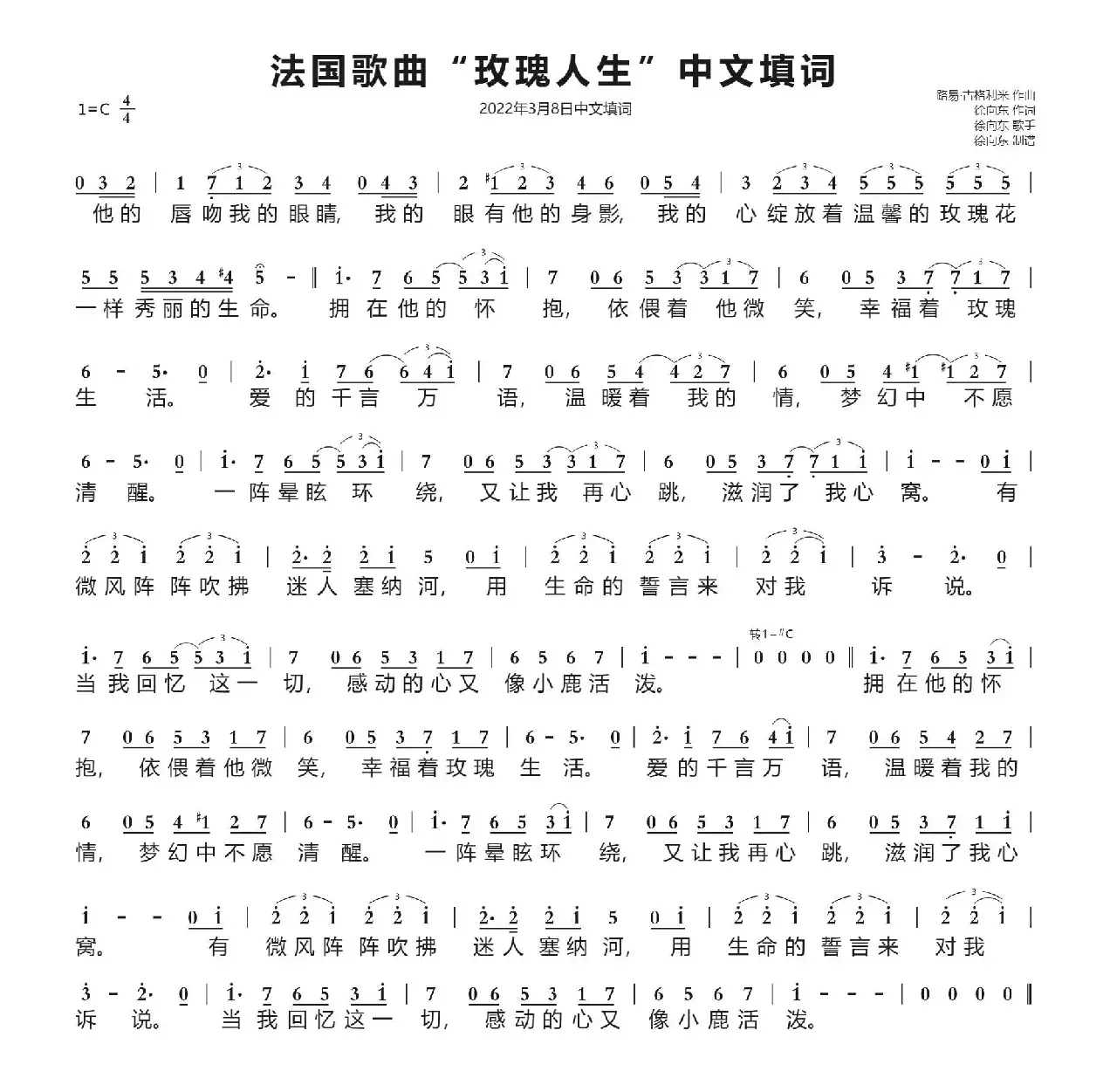 法国歌曲“玫瑰人生”中文填词（徐向东填词）（2022年3月8日填词）