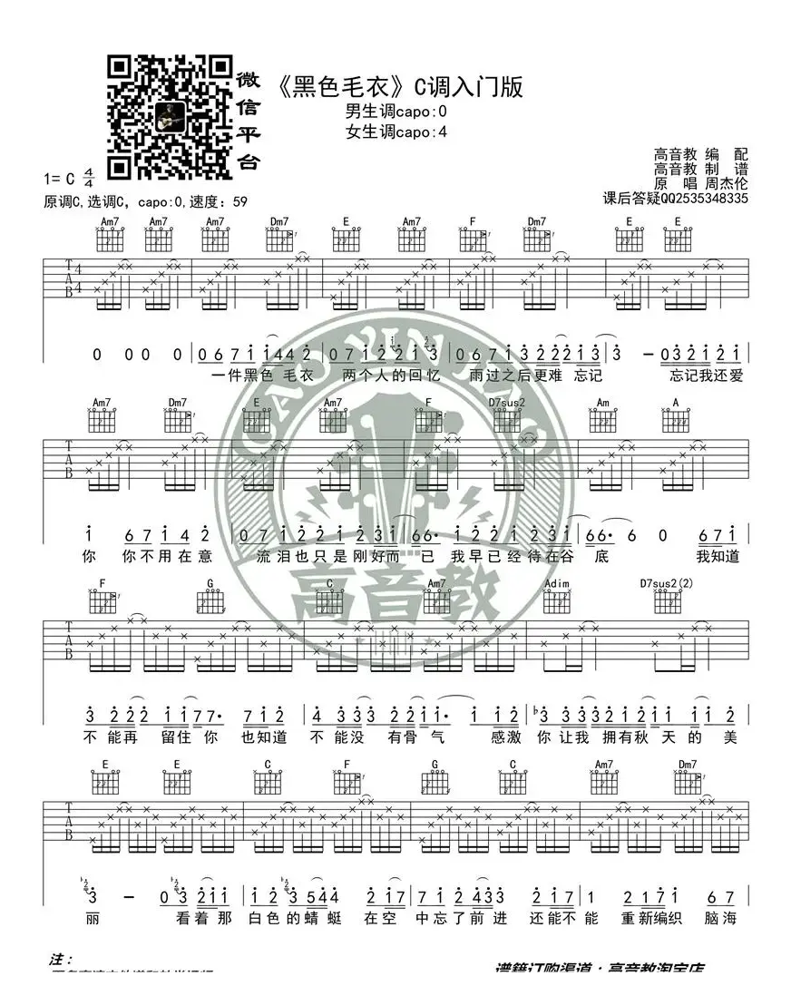 周杰伦《黑色毛衣》吉他谱吉他弹唱教学C调入门版 高音教