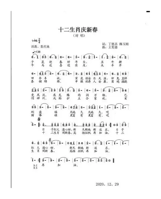 十二生肖庆新春（丁恩昌路玉刚词王宪德曲）