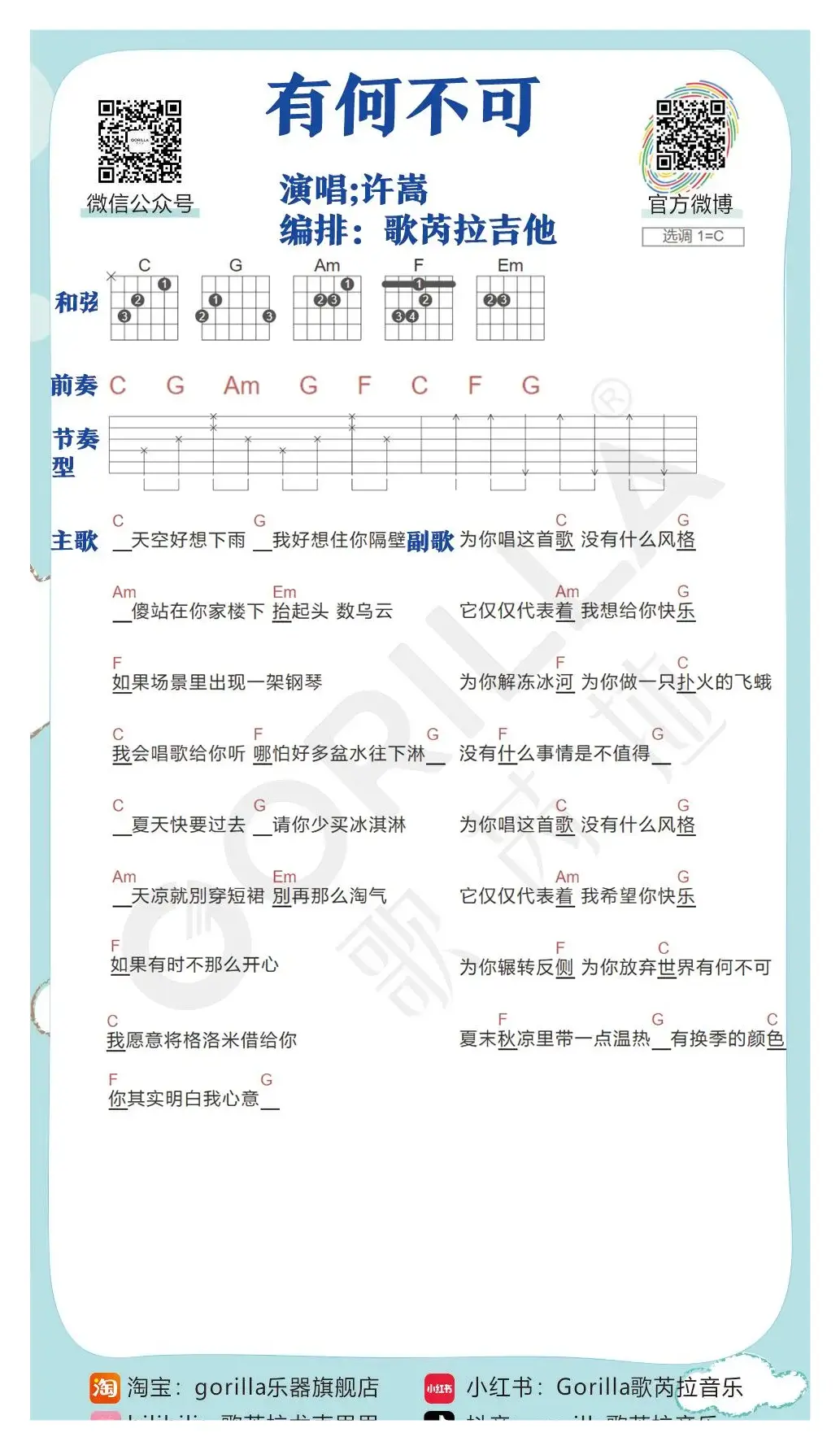 《有何不可》吉他曲谱教学