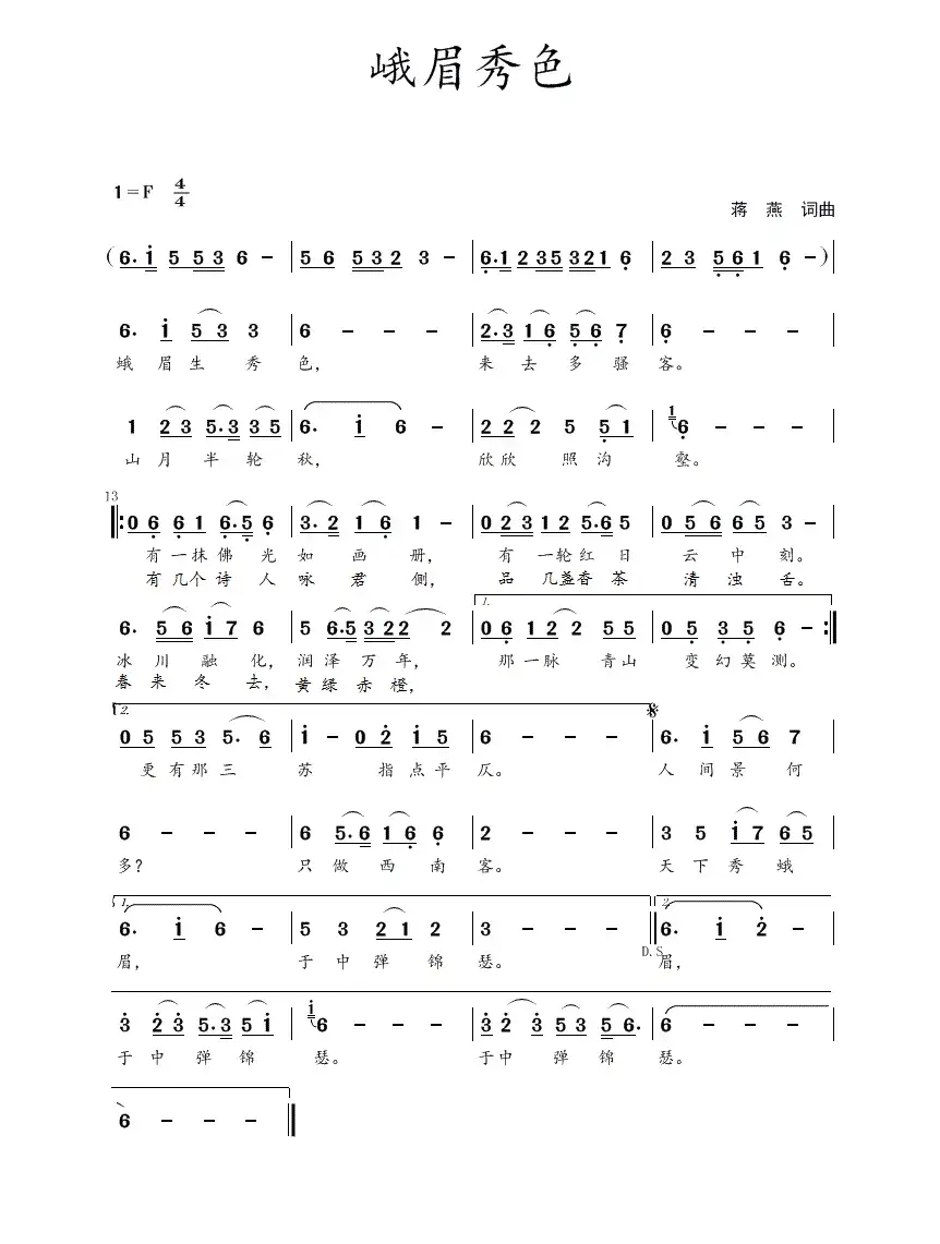 峨眉秀色（蒋燕  词曲）