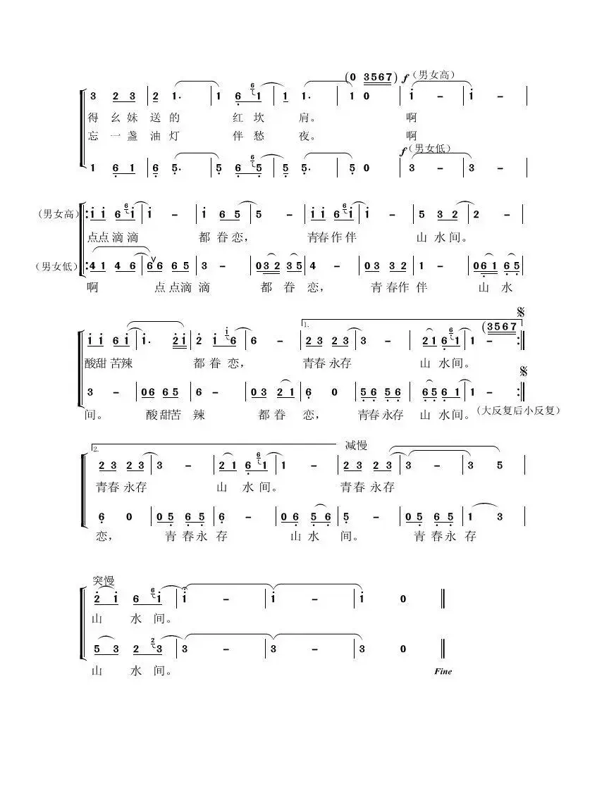 青春永驻山水间（二声部合唱）