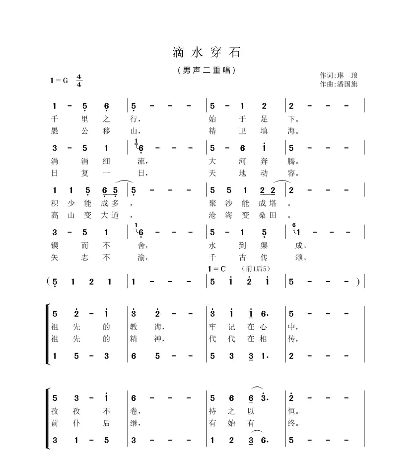 滴水穿石（琳琅词  潘国旗曲）