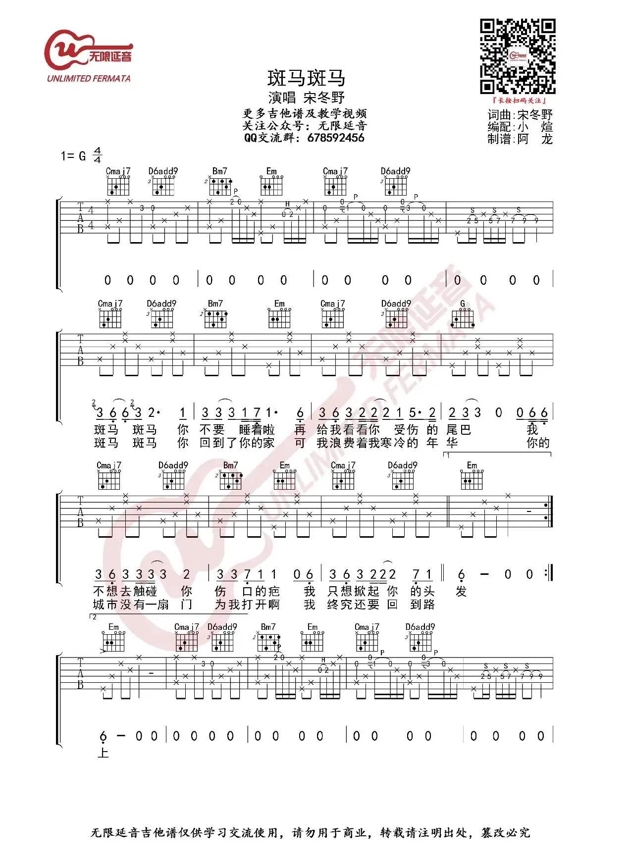 宋冬野 斑马斑马 吉他谱（无限延音编配）