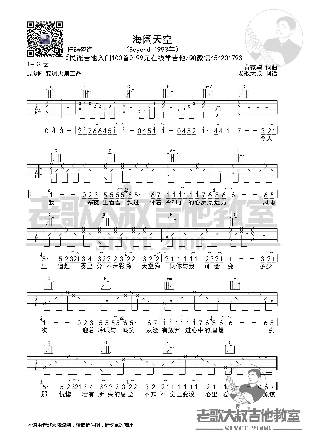 BEYOND《海阔天空》简化版超清谱 老歌大叔吉他教室出品