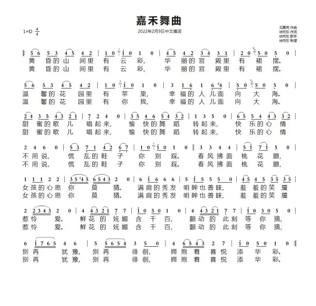 嘉禾舞曲（徐向东中文填词）