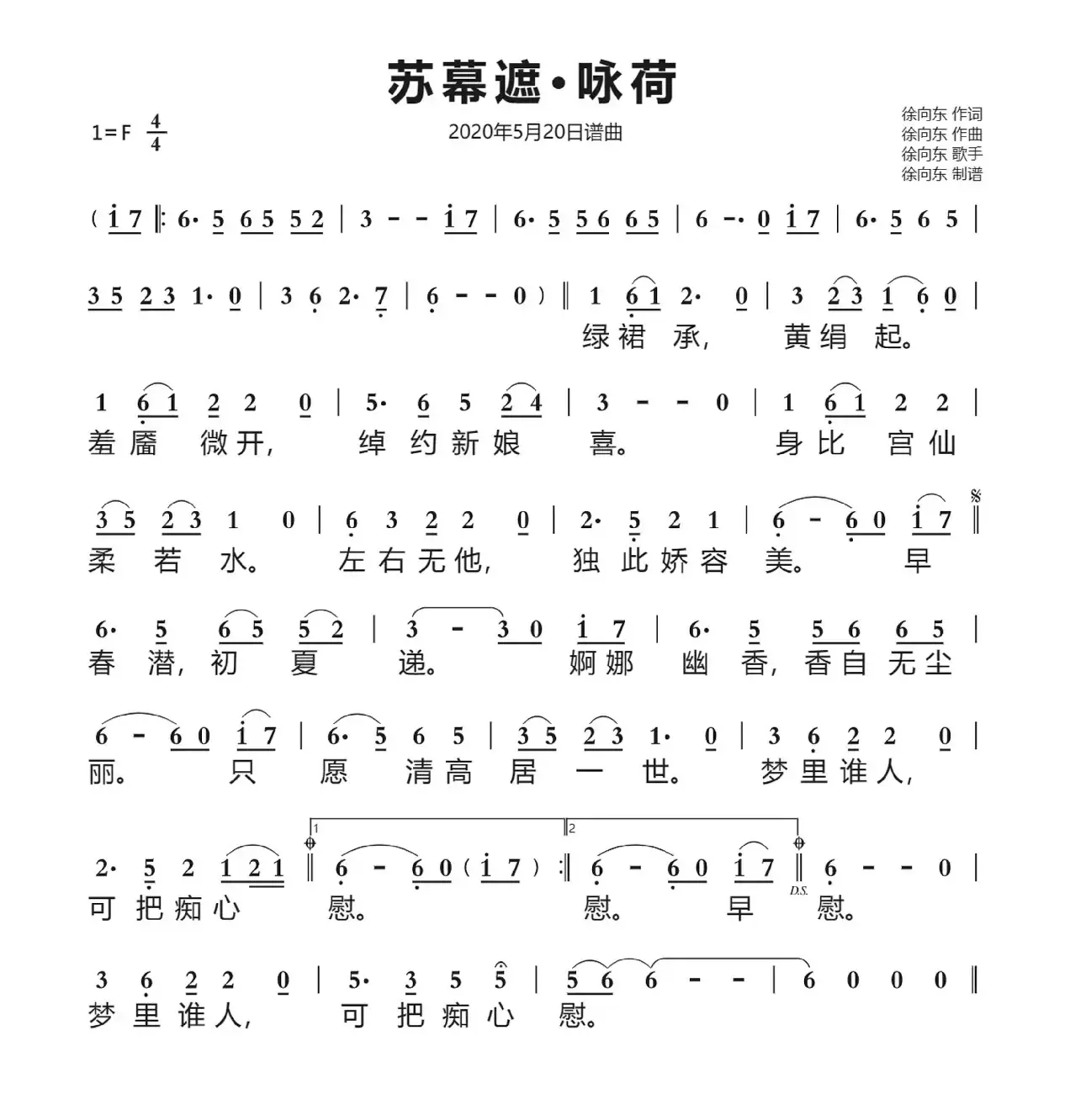 苏幕遮•咏荷（徐向东作品）（2020年5月20日谱曲）