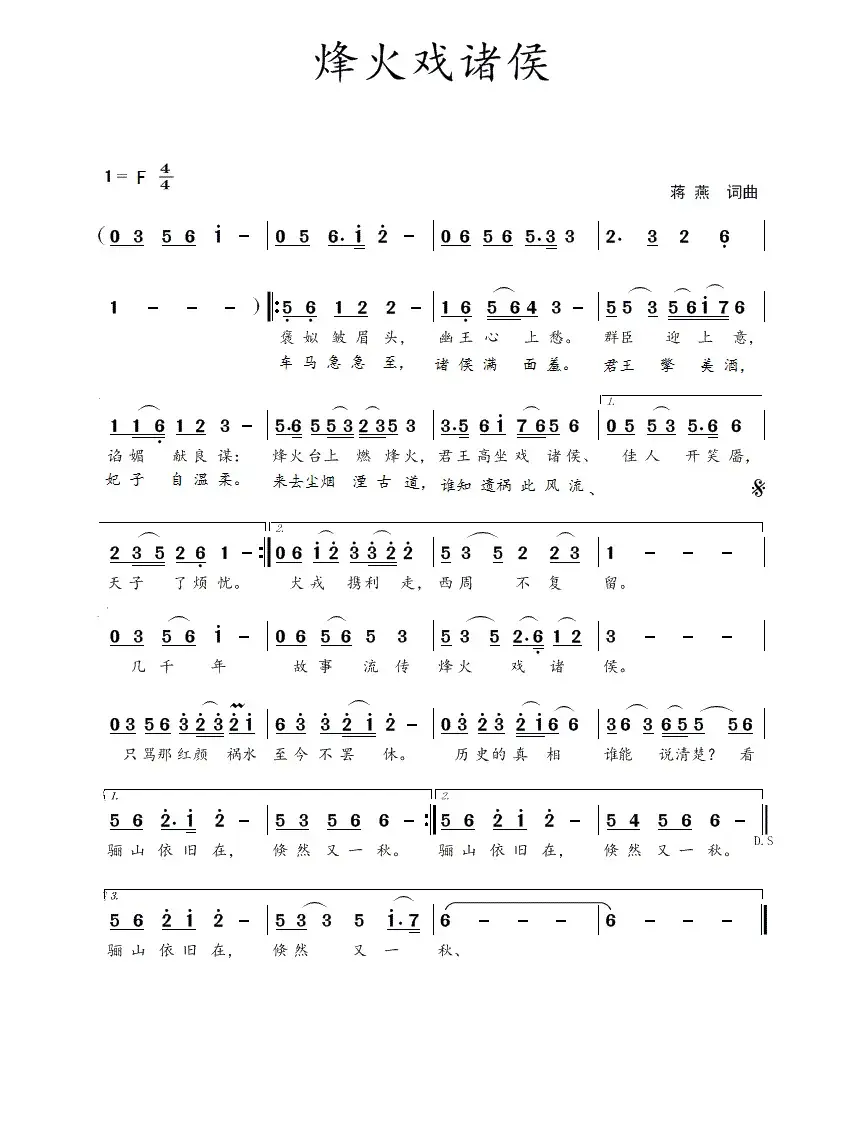 烽火戏诸侯（蒋燕  词曲）