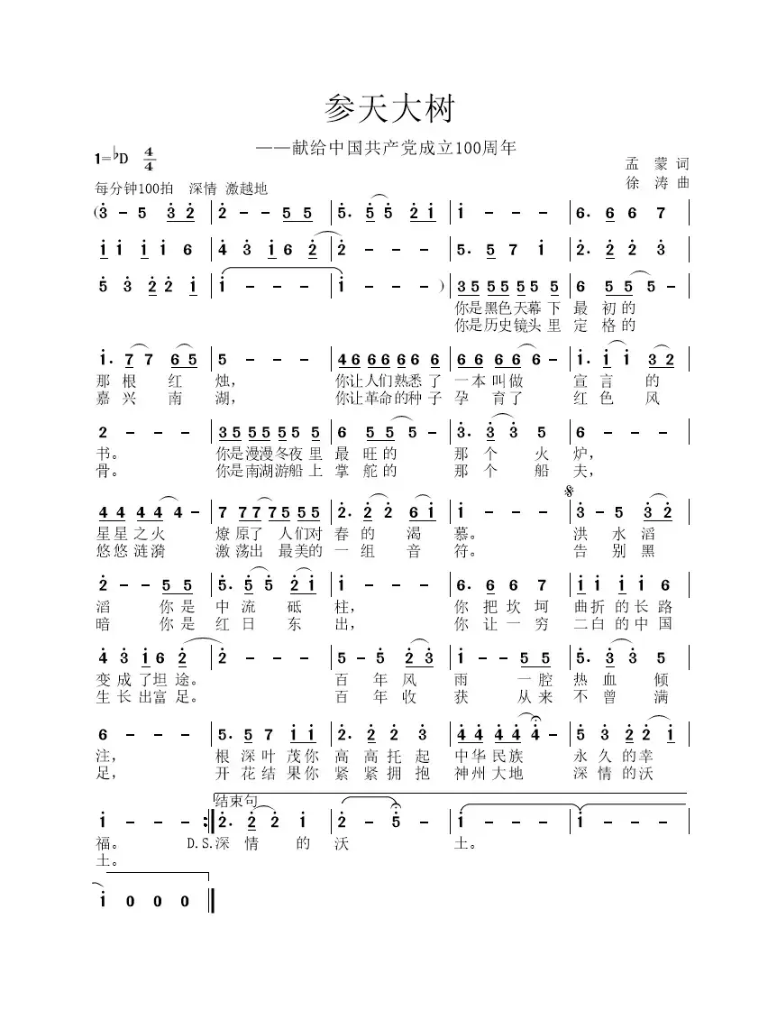 参天大树（献给中国共产党成立100周年）