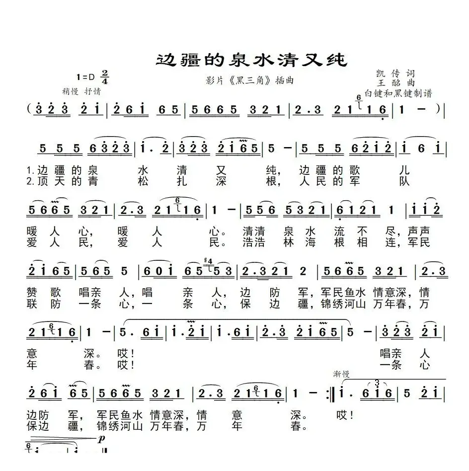 边疆的泉水清又纯（影片《黑三角》插曲）