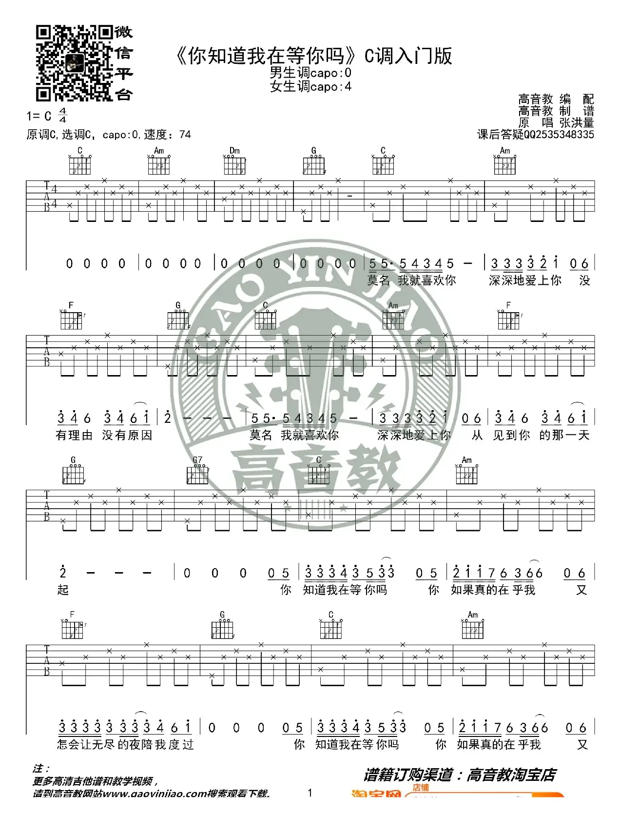 《你知道我在等你吗》吉他谱吉他弹唱教学C调入门版 高音教