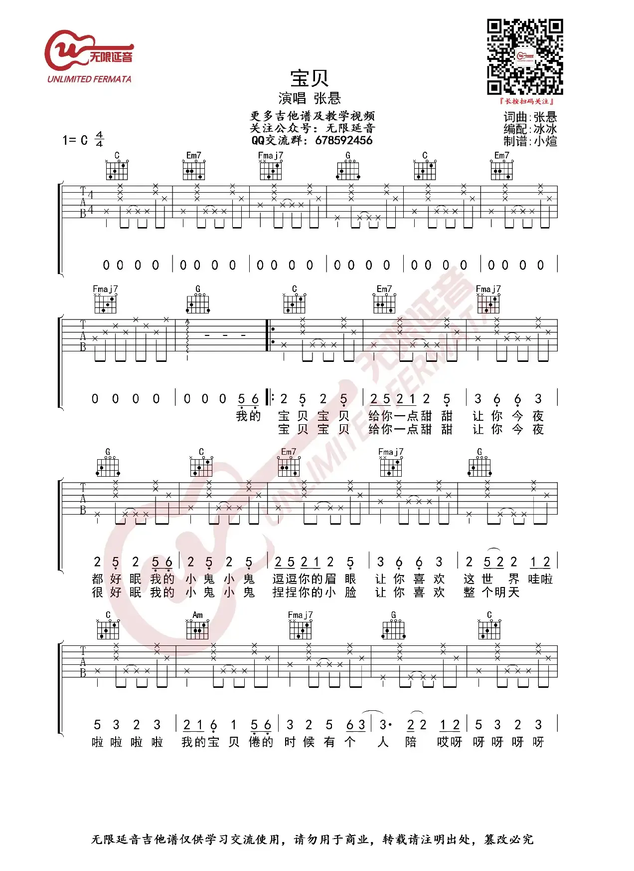 张悬 宝贝 吉他谱（无限延音编配）