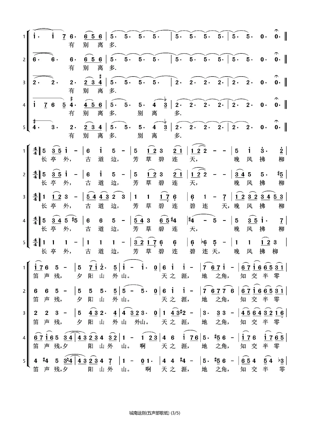 城南送别（五声部合唱）（石头打谱13709671385）