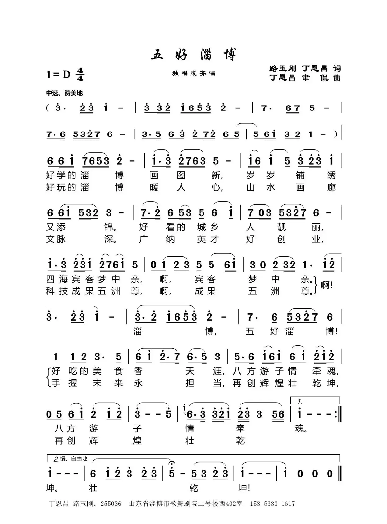 五好淄博（丁恩昌路玉刚词丁恩昌聿侃曲）