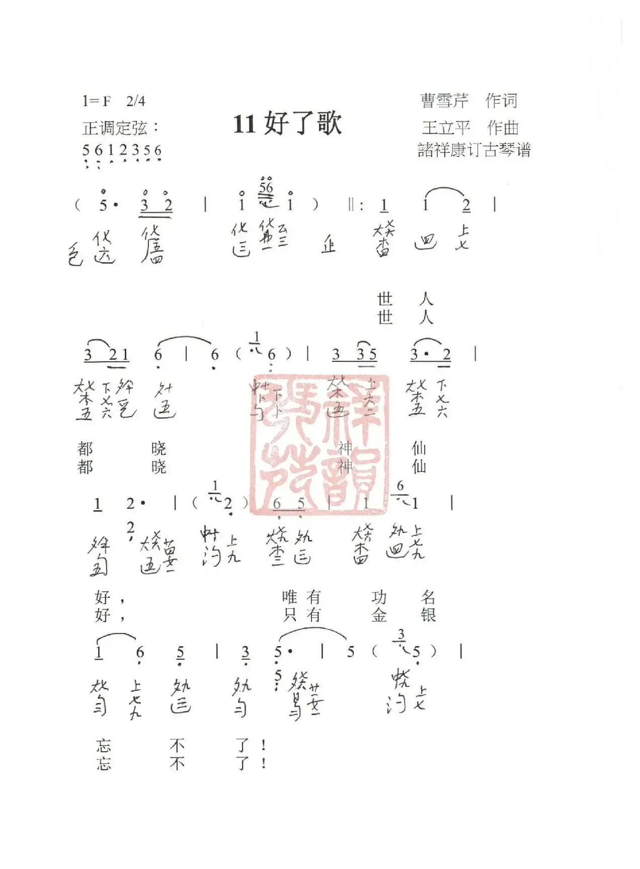 观梦琴歌11好了歌（古琴谱（简谱+减字谱））