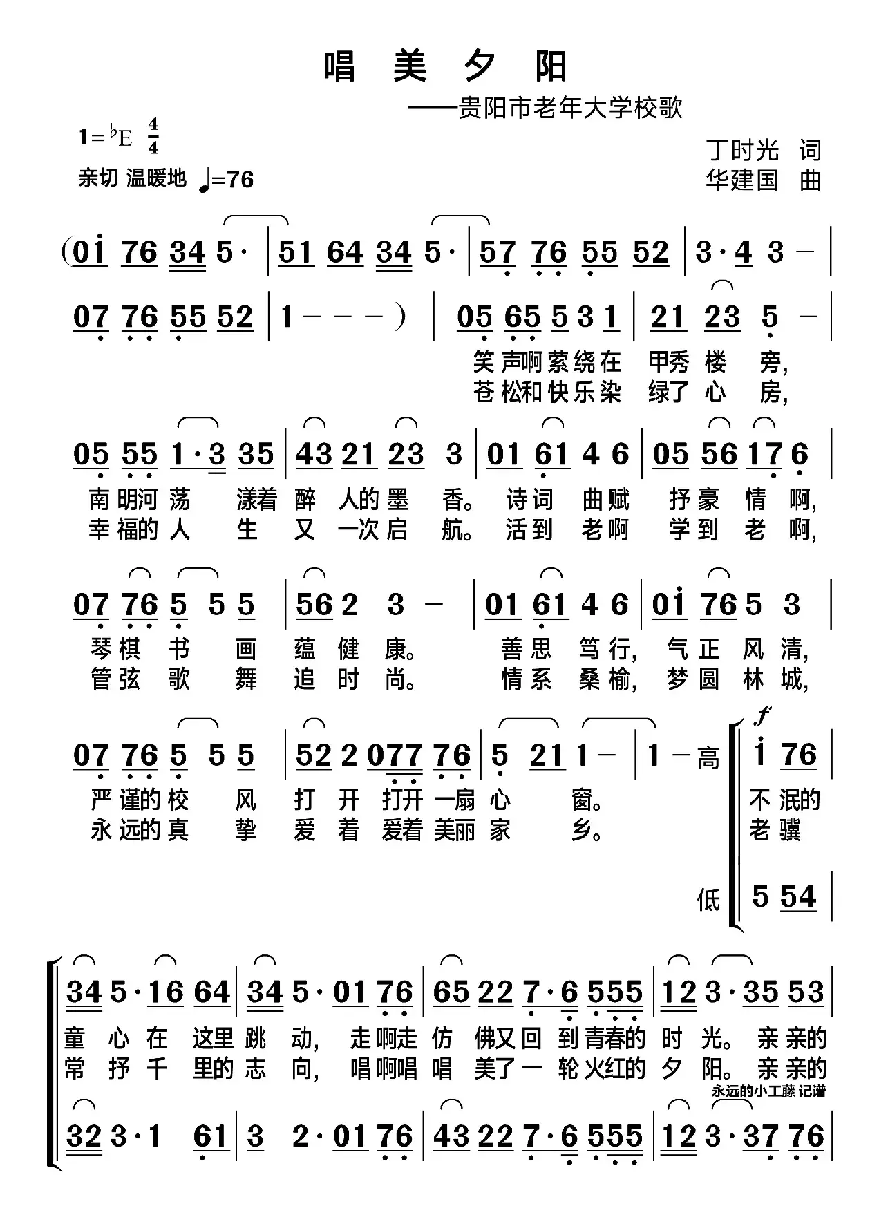 唱美夕阳（贵阳市老年大学校歌）