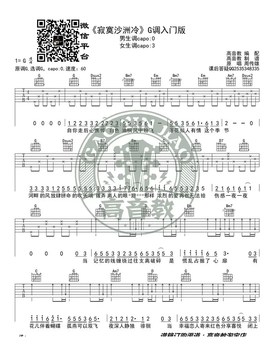 《寂寞沙洲冷》吉他谱G调入门版 高音教编配 猴哥吉他教学