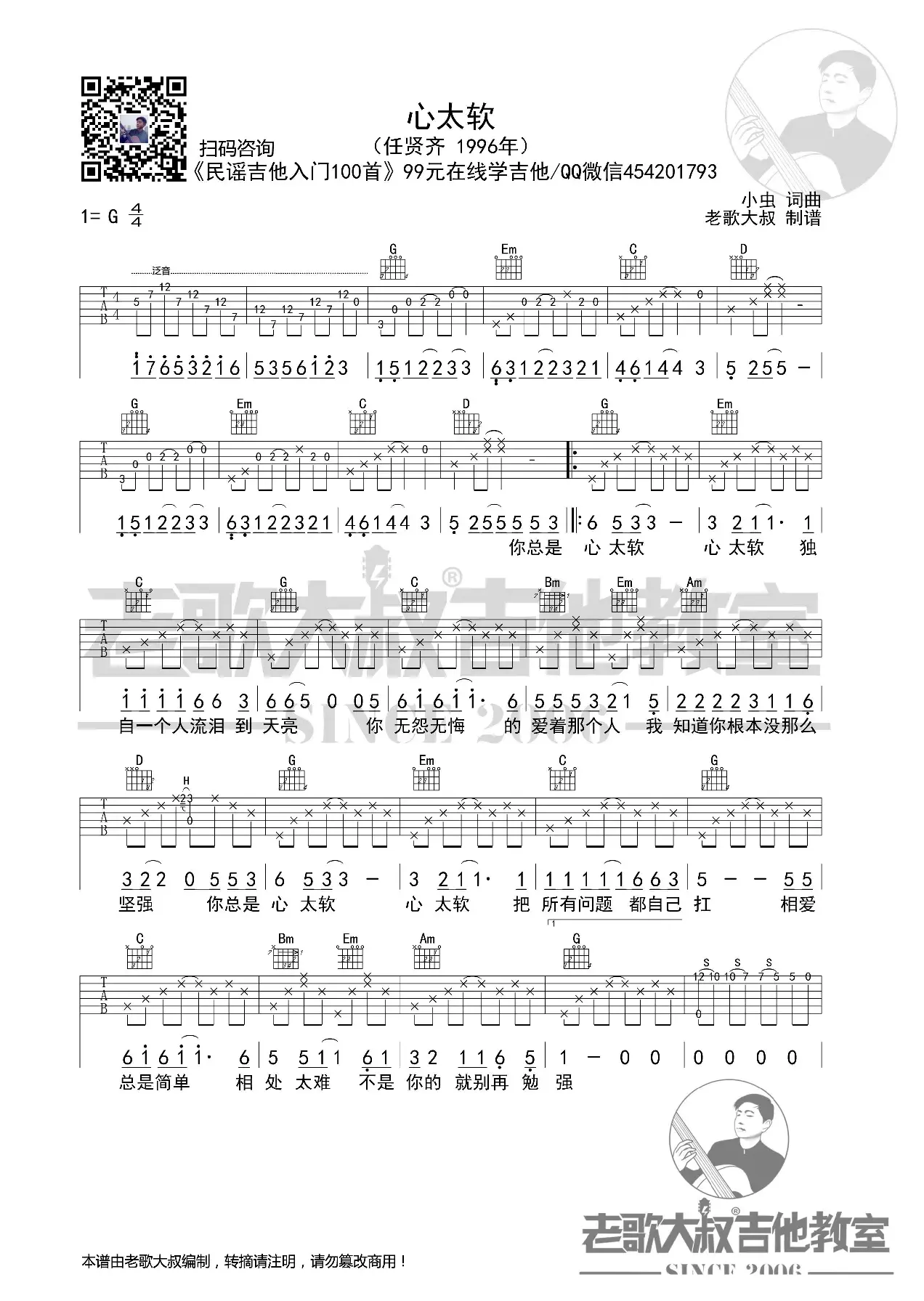 任贤齐《心太软》泛音版超清谱 老歌大叔吉他教室出品