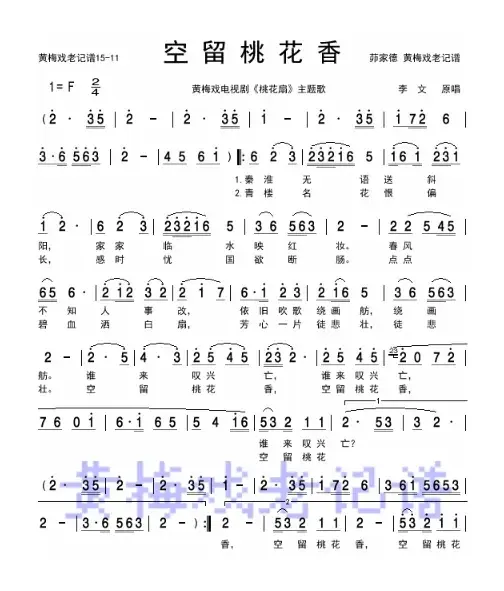 空留桃花香（黄梅戏《桃花扇》主题歌）