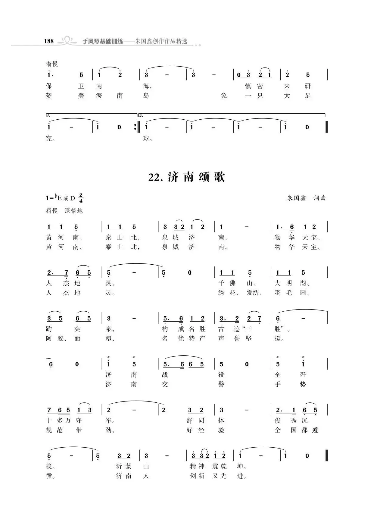 海口颂歌（尾声）；济南颂歌（朱国鑫创作）