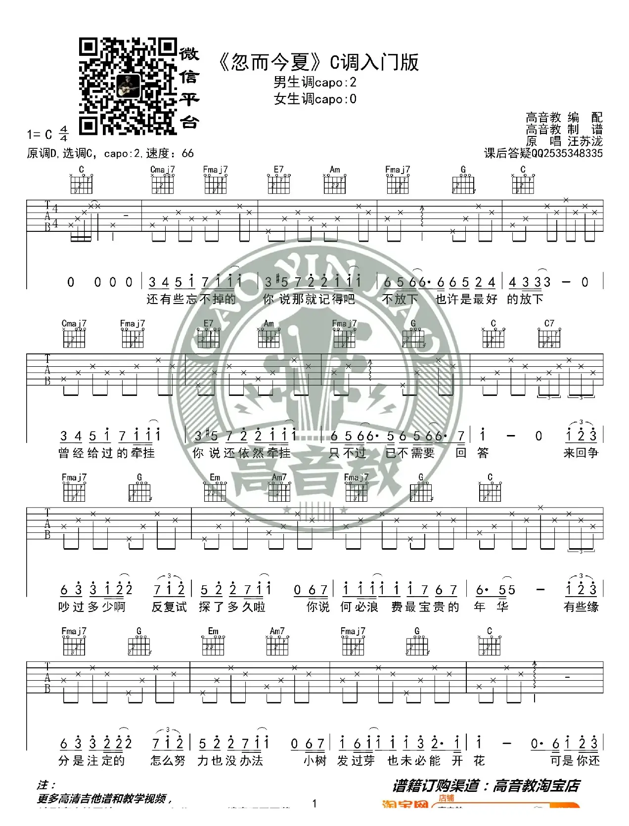 《忽而今夏》吉他谱C调入门版 汪苏泷 高音教编配