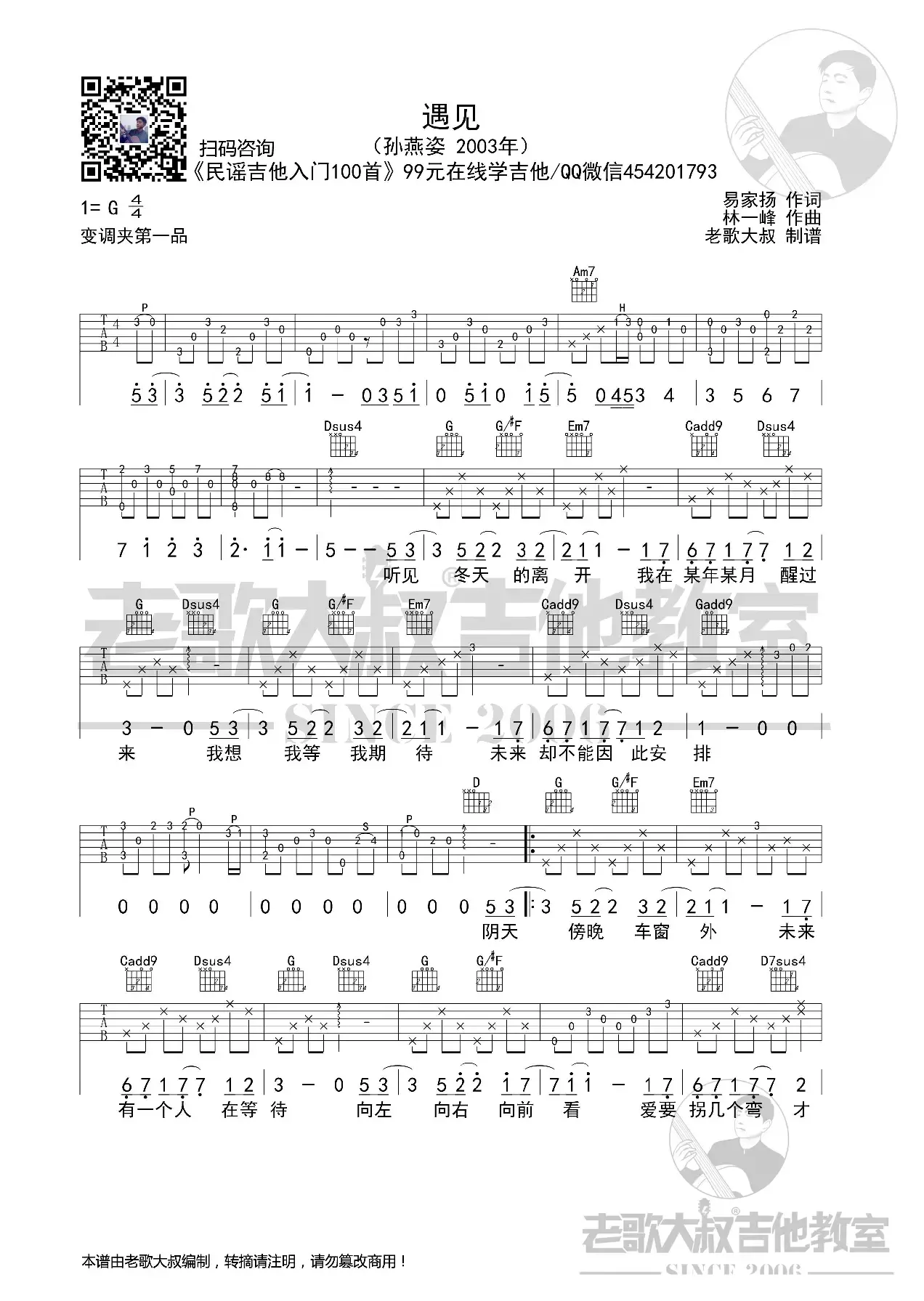 孙燕姿《遇见》考级版超清谱 老歌大叔吉他教室出品