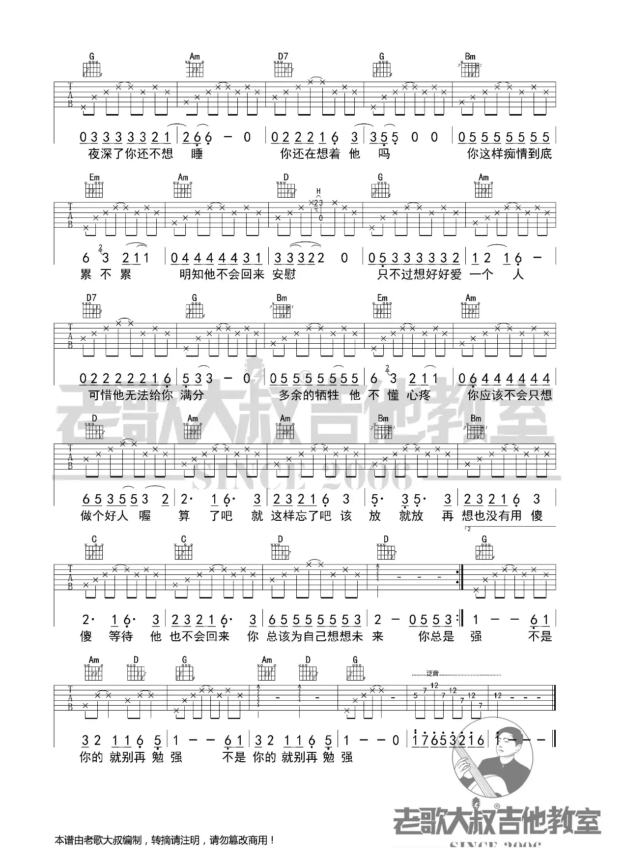 任贤齐《心太软》泛音版超清谱 老歌大叔吉他教室出品