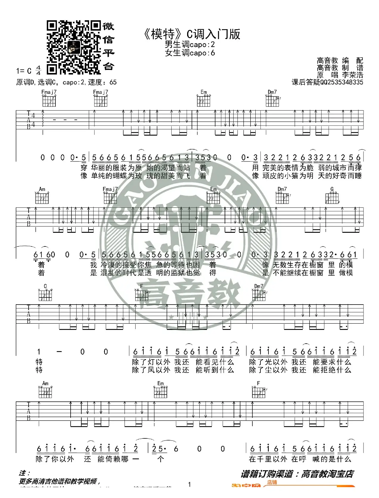 《模特》吉他谱C调入门版 李荣浩 高音教编配