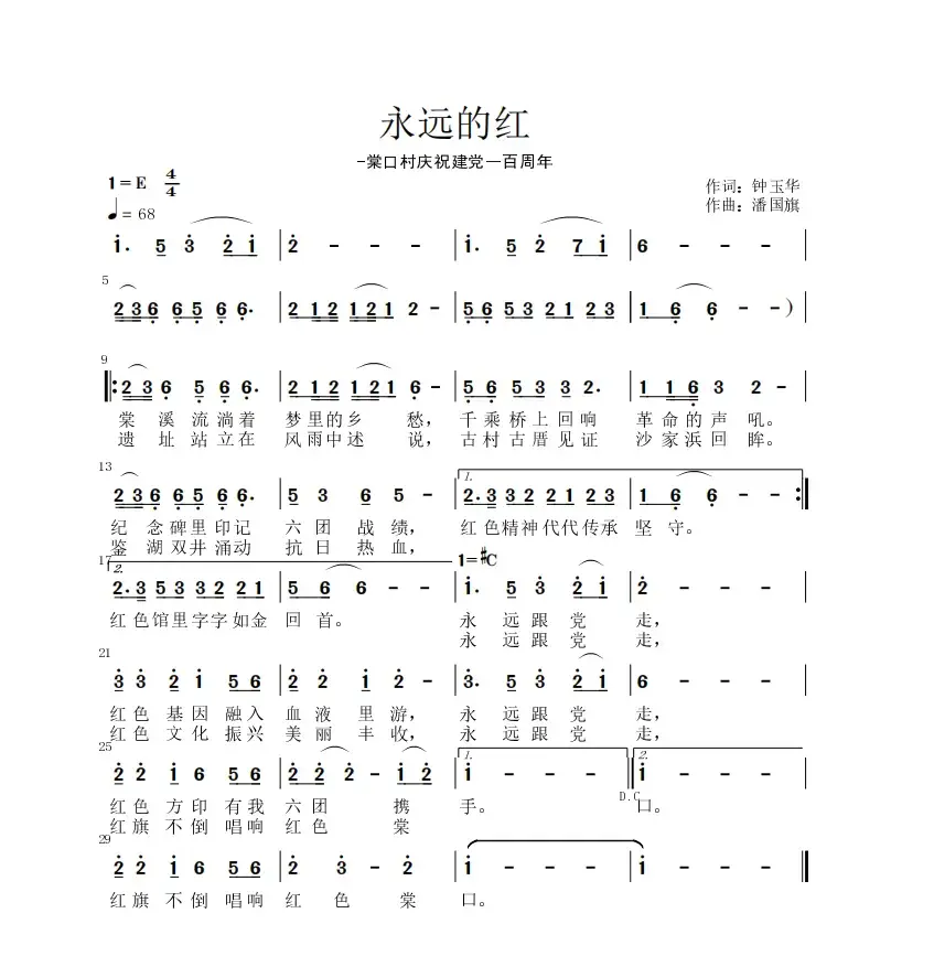 永远的红（红色歌曲）