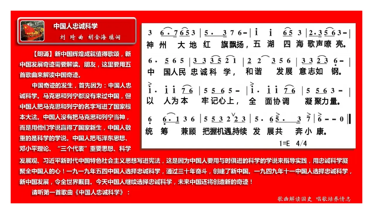 中国人忠诚科学（五唱中国人组歌1）