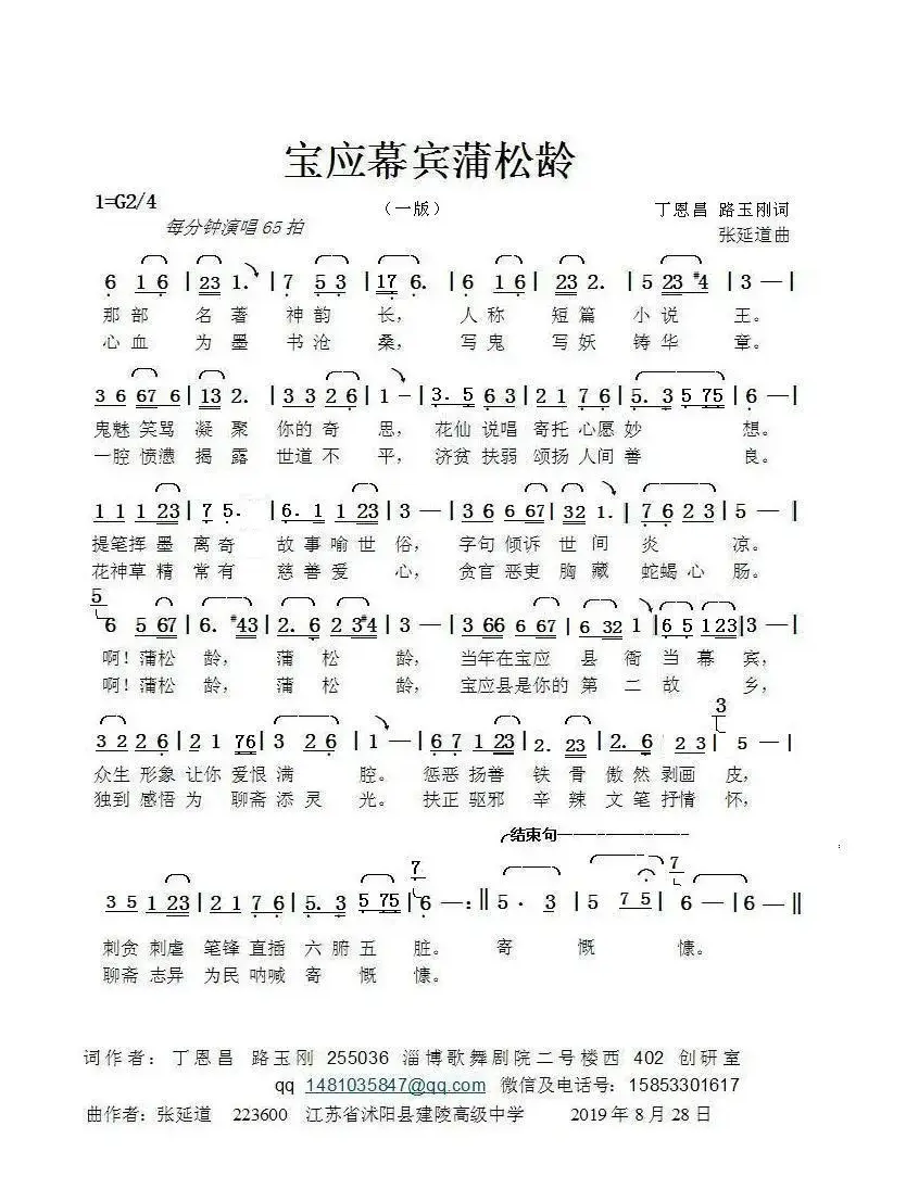 宝应幕宾蒲松龄（丁恩昌路玉刚词张延道曲）