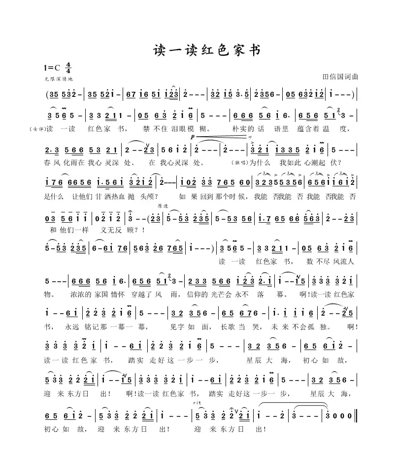 读一读红色家书（田信国词曲）