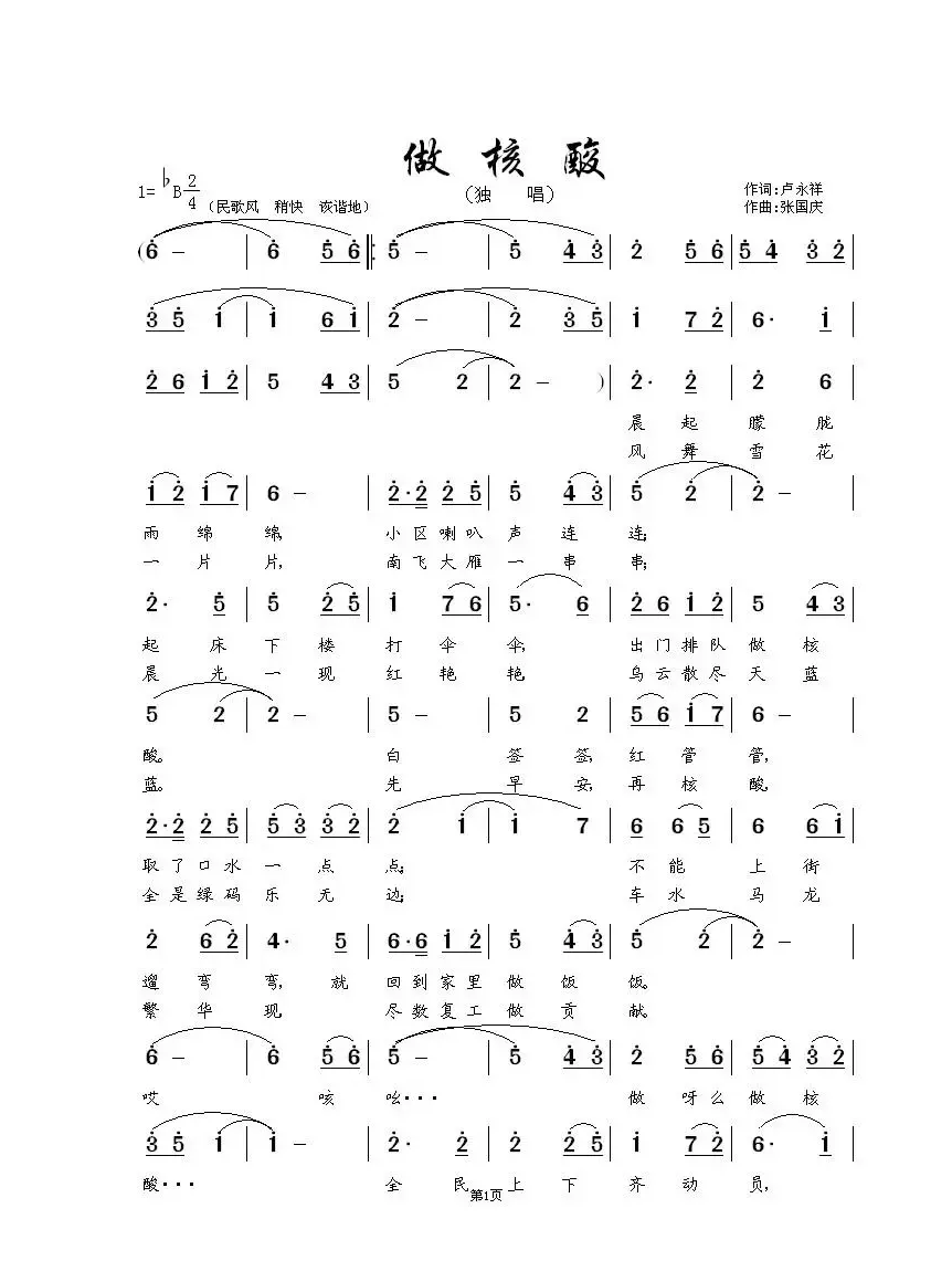 做 核 酸（独  唱  ）