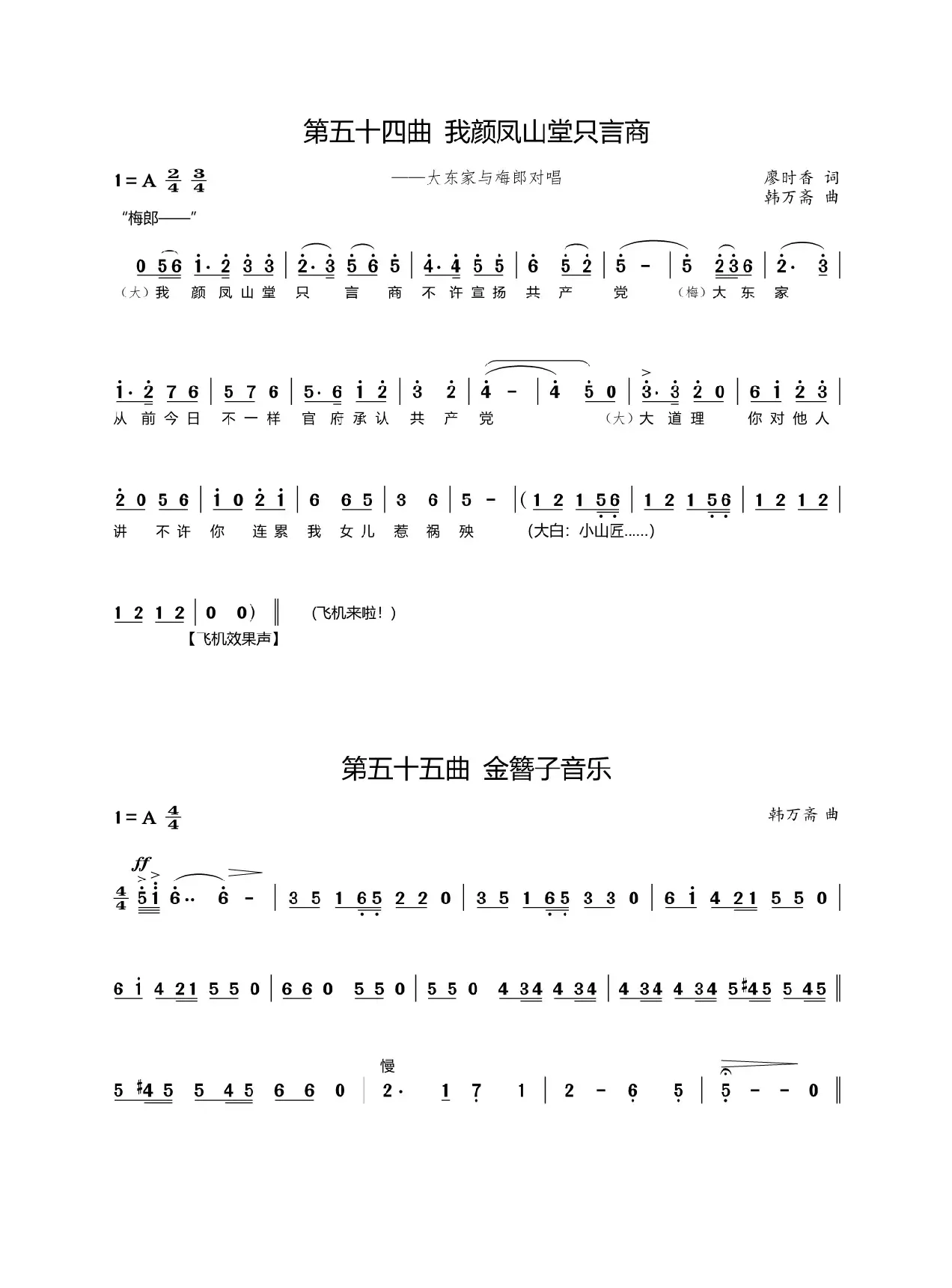 第五十四、五十五曲我颜凤山堂只言商（歌剧《盐神》选段）