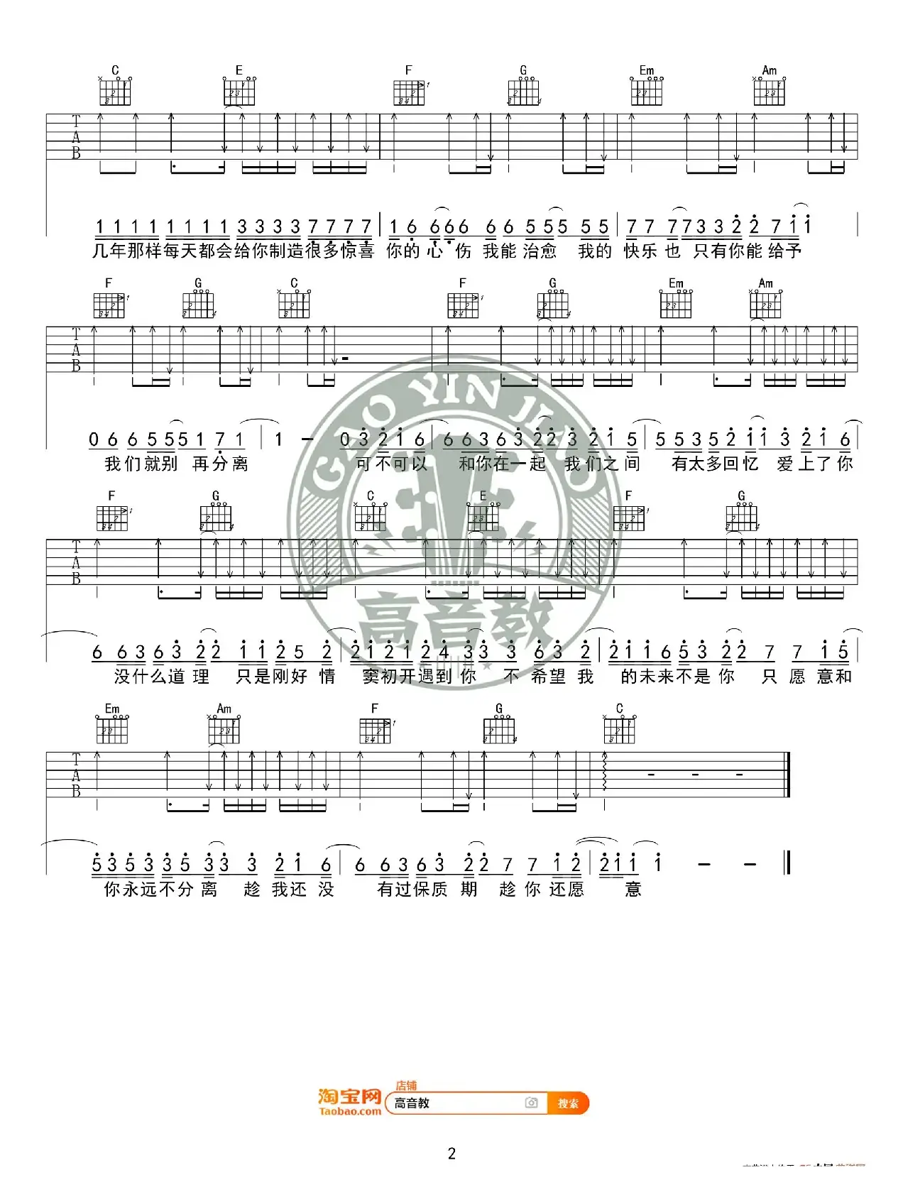 《可不可以》吉他谱C调入门版 张紫豪 高音教编配