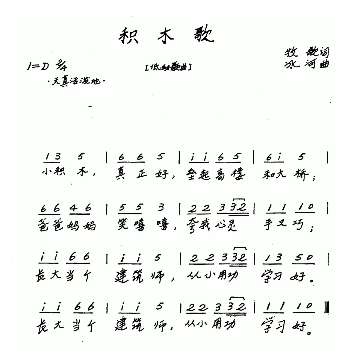 积木歌（牧歌词 冰河曲、儿歌）