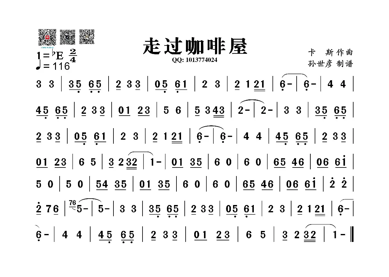 走过咖啡屋（葫芦丝旋律谱）