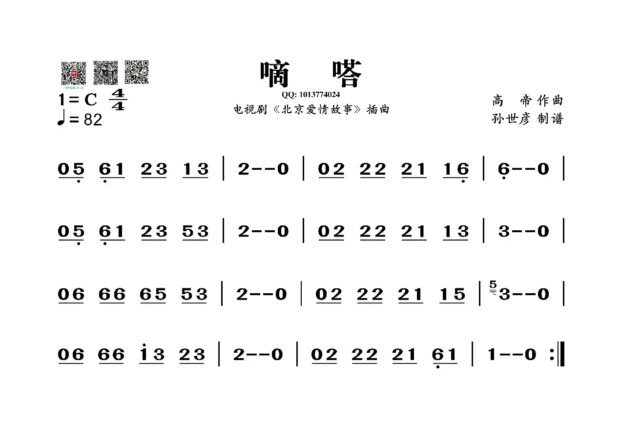 嘀嗒（葫芦丝旋律谱）