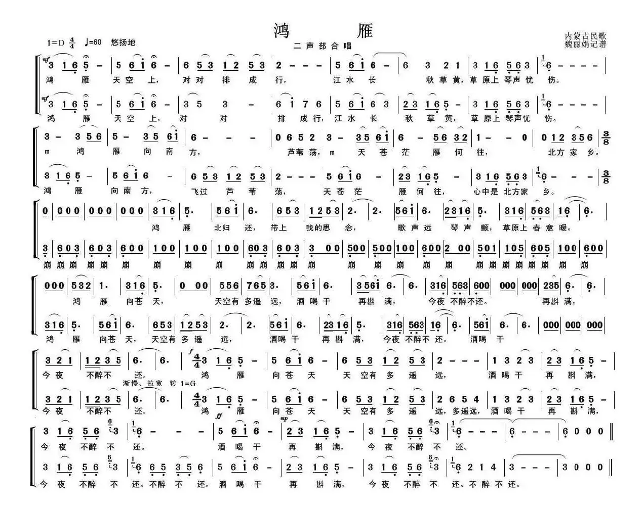 鸿雁（内蒙古民歌、二声部合唱）