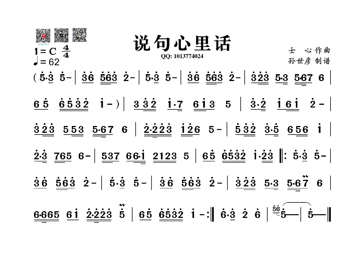 说句心里话（葫芦丝旋律谱）